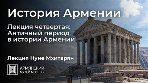 История Армении. Лекция четвертая: Античный период в истории Армении ...
