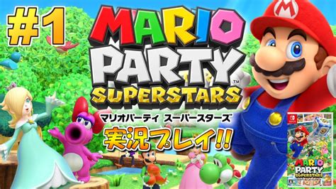 あの頃のマリパが帰ってきた！マリオパーティ スーパースターズ！実況プレイ 1【switch】 Youtube