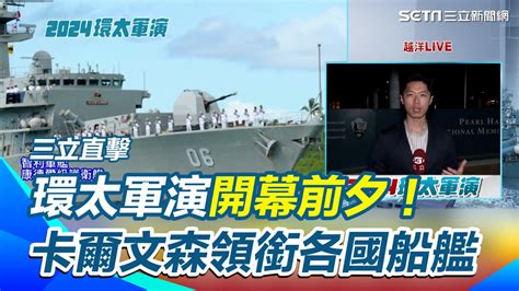 三立直擊！環太軍演開幕前夕！ 卡爾文森號領銜各國船艦｜三立新聞網 Youtube