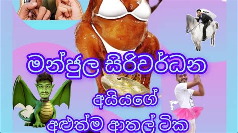 මන්ජුල සිරිවර්ධන අයියගේ අළුත්ම ආතල් ටික 🤣🤣🤣🤣🤣🤣 හිනා කාලා මැරෙනවා බන් මේවට🤣🤣🤣🤣🤣 Youtube