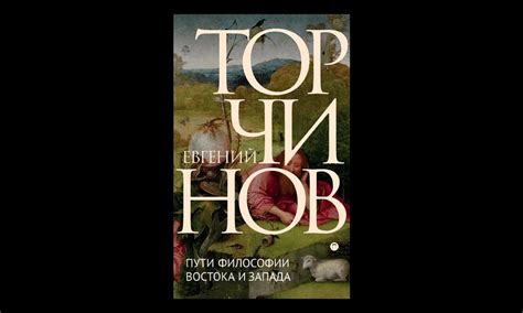 Евгений Торчинов «Пути философии Востока и Запада» (2007) : r/Bibliotekar