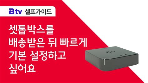 B Tv 셀프가이드 셋톱박스 개통인증 방법 Youtube