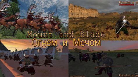 Лучший Обзор на Mount and Blade Огнем и Мечом - YouTube