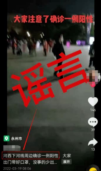 【辟谣侠盟】网传“确诊病例的外甥女已确诊”“下河线周边确诊一例”？谣言！传播永州检测