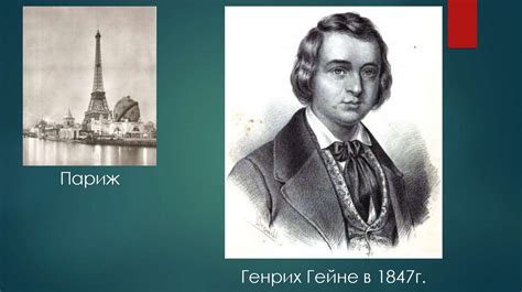 Генрих Гейне - online presentation