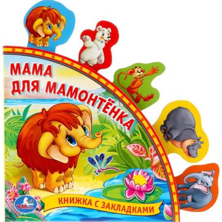 Книга с закладками "Мама для мамонтенка" - Kolobook