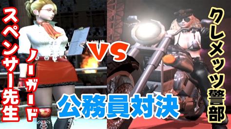 公務員対決 スペンサー先生 Vs クレメッツ警部【ps2 ランブルローズ】 Youtube