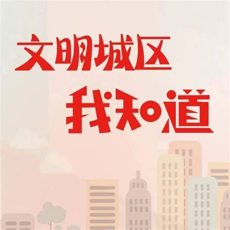 【创城大讲堂】关于创城，您需要了解→顺义城区文明