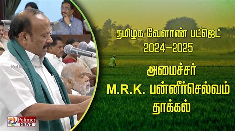 வேளாண் பட்ஜெட் தாக்கல் 2024 விவசாயிகளுக்கு வெளியான முக்கிய அறிவிப்புகள்