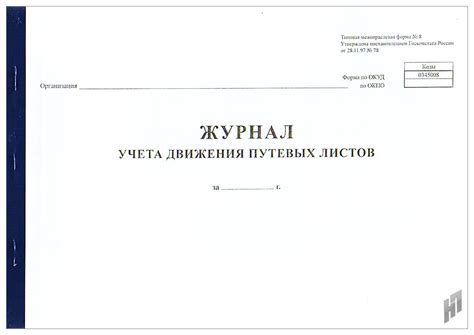 Журнал учета путевых листов купить, цена, каталог - Нижегородский печатник