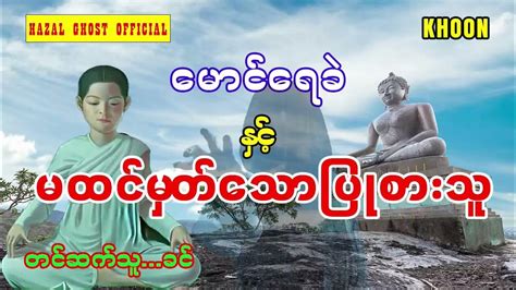 မောင်ရေခဲ နှင့် မထင်မှတ်သောပြုစားသူ အစအဆုံး Youtube