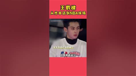 王鹤棣 打破中国明星出战nba名人赛最佳记录！梦想成真~ Dylanwang Youtube