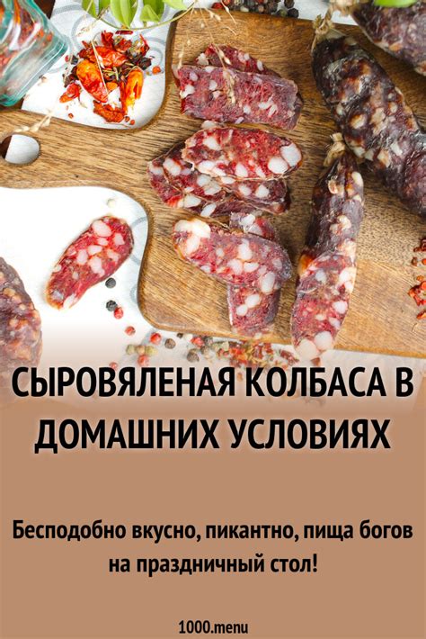 Сыровяленая колбаса в домашних условиях рецепт с фото пошагово - 1000.menu