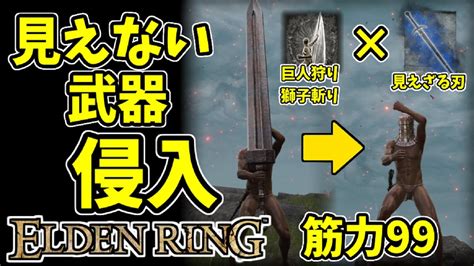 【エルデンリング】筋力99！見えない武器で侵入【eldenring】17 見えざる刃、グレートソード、巨人砕き、巨人狩り、獅子斬り、pvp