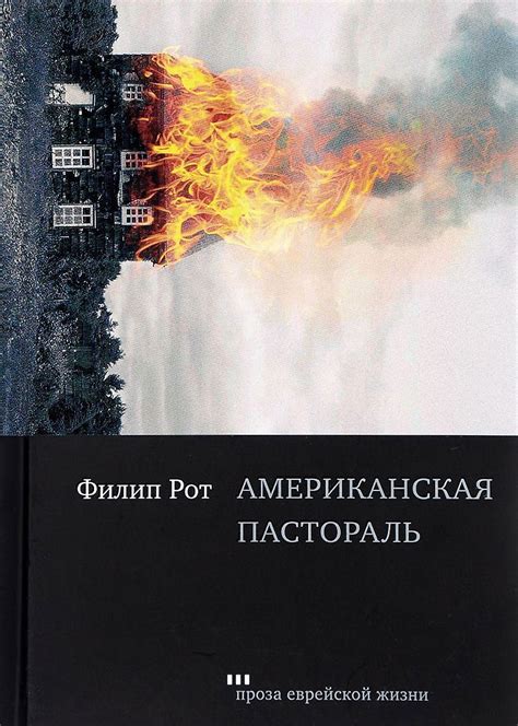 Книга "Американская пастораль" Рот Ф - купить книгу в интернет-магазине ...
