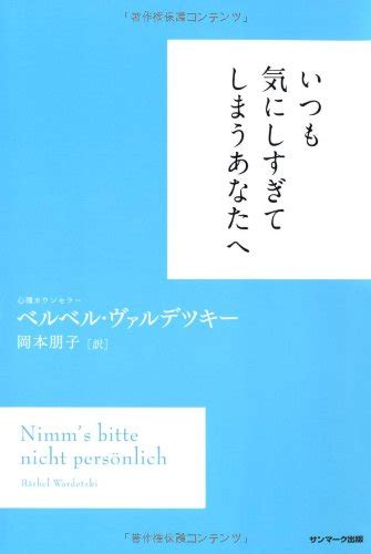 『いつも気にしすぎてしまうあなたへ』｜感想・レビュー・試し読み 読書メーター