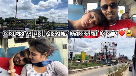 শেষমেষ আমরা একসঙ্গে কোলকাতা গেলাম ️🥹কেন গেলাম 🤔 কি কি করলাম 😅 আর