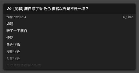 [閒聊] 塵白除了香 色色 後宮以外是不是一坨？ 看板 C Chat Mo Ptt 鄉公所