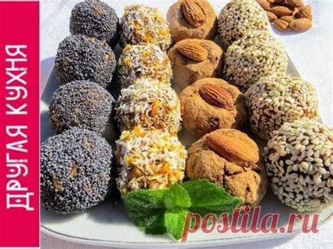 КОНФЕТЫ-КОЗИНАКИ УСТОЯТЬ НЕВОЗМОЖНО, ПОЛЕЗНЫ НЕВЕРОЯТНО! | ДРУГАЯ КУХНЯ ...