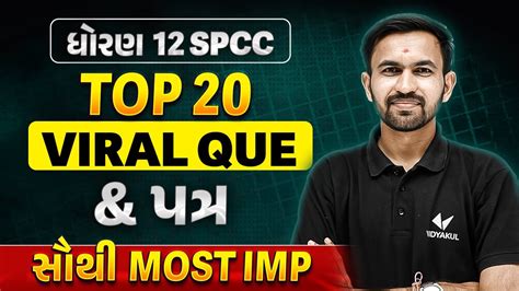 Top 20 Viral Question Patra Std 12 SPCC Dhoran 12 Spcc પરથમ પરકષ