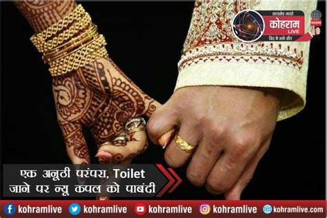 Toilet जाने पर दूल्हा दुल्हन को है पाबंदी एक अनूठी परंपरा Kohramlive