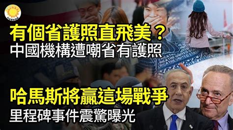 🛂「有個省護照可直接去美」，中國機構遭嘲諷省怎有護照；哈馬斯將贏戰爭，里程碑現象；胡潤報告驚曝：中國富人減少，窮人？彈劾遇阻，共和黨議員擬直接送拜登法辦；拜登募款驚人公然嘲諷川普窘迫【阿波羅網