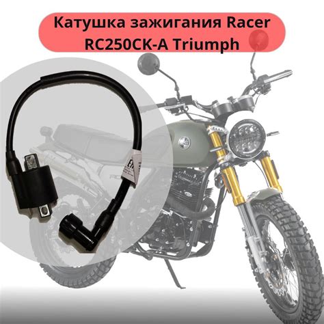 Катушка зажигания мотоцикл Racer RC250CK-A Triumph - купить по низким ...