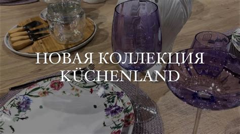 Весенняя коллекция КЮХЕНЛЕНД. Какая роскошная посуда! Обзор магазина ...