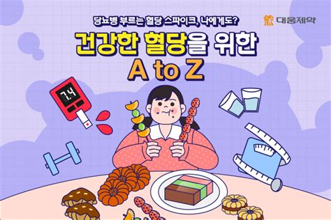 당뇨병 부르는 혈당 스파이크 나에게도 건강한 혈당을 위한 A To Z 대웅제약 뉴스룸