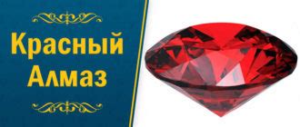 Красный Алмаз: свойства и описание камня, кому подходит
