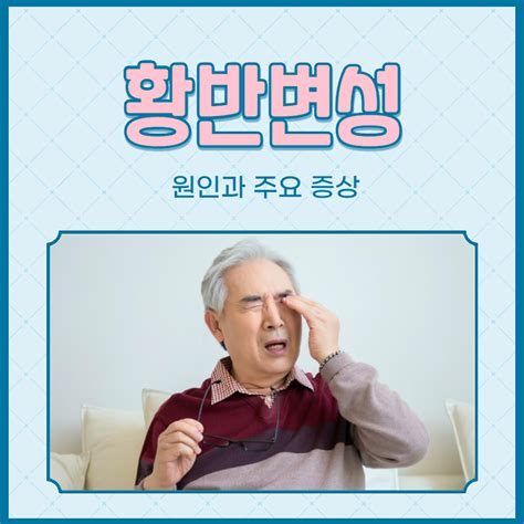 실명에 이를 수 있는 황반변성 증상은 원인 치료법