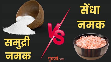 Sendha Namak Vs Sea Salt In Hindi । सेंधा नमक या साधारण नमक कौन सा है ज्यादा फायदेमंद Gudji