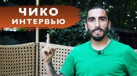 Чико Флорес | Интервью - YouTube