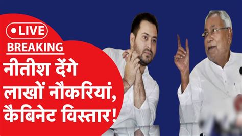 Bihar Cabinet Expansion NItish Kumar Tejashwi Yadav सरकर म कबनट