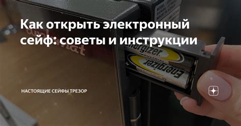 Как открыть электронный сейф: советы и инструкции | Настоящие сейфы ...