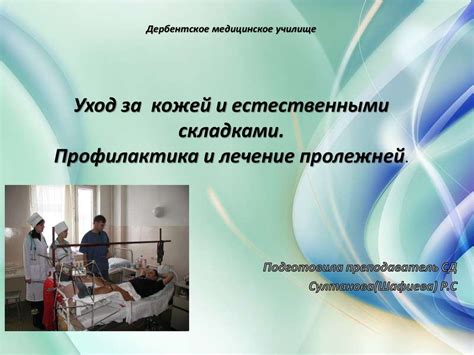 Уход за кожей и естественными складками. Профилактика и лечение ...