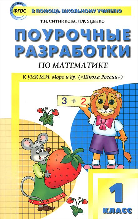 Книга "Математика. 1 класс. Поурочные разработки по математике ...