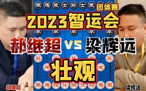 龙江少帅郝继超一炮带炸弹 对手是狠人宁死不降 2023智运会 四郎讲棋 四郎讲棋 哔哩哔哩视频