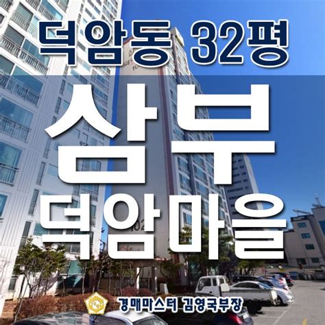 대전시 대덕구 덕암동 덕암마을 삼부아파트 경매 네이버 블로그