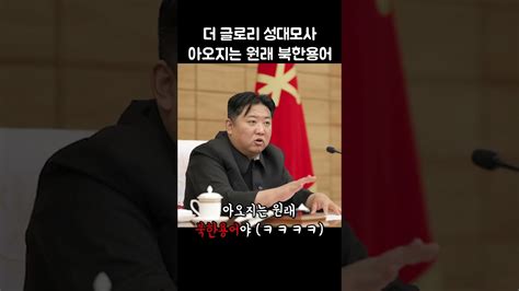 【더 갈고리】 어떡해 너네 수령동지 개빡쳤어 너 아오지 행이래 Youtube