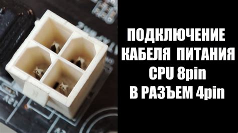 Подключение кабеля CPU 8 пин в разъем питания CPU 4 пин - YouTube