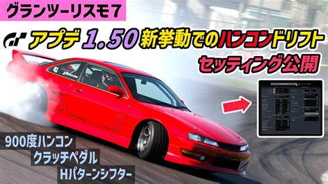 【gt7】アプデ1 50 新挙動でリアル志向ドリフト！グランツーリスモ7 S14シルビア後期 ドリフトセッティング公開 Youtube