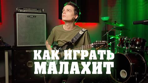 КАК ИГРАТЬ: Малахит - YouTube