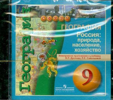 Книга: "География. Россия. Природа, население, хозяйство. 9 класс ...