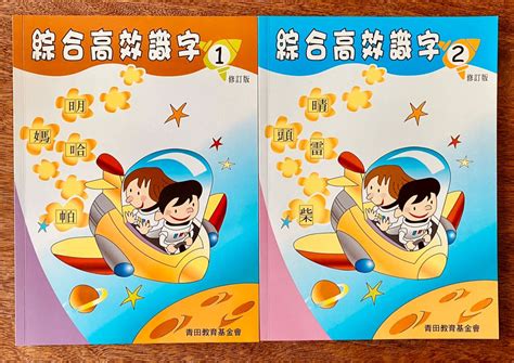 青田 綜合高效 誦詩 識字 幼稚園 初小 中文 認字 興趣及遊戲 書本 And 文具 小朋友書 Carousell