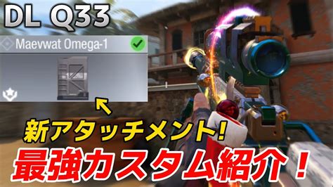 【codモバイル】大人気sr『dl Q33』の新アタッチメントを使ってみた！最強カスタムも紹介します！ Youtube