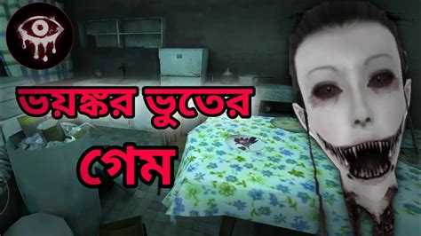 ভয়ঙ্কর ভুতের গেম Eyes Scary Thriller Horror Game Youtube