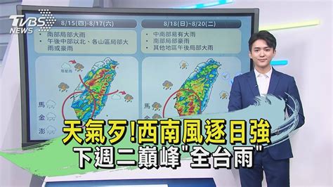 天氣歹西南風逐日強 下週二巔峰「全台雨」｜午間氣象｜tvbs新聞20240815 Tvbsnews02 Youtube