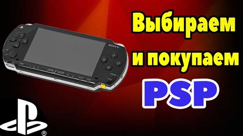 КАК ПРАВИЛЬНО ВЫБРАТЬ И КУПИТЬ PSP - YouTube