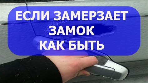 Замерзают замки в машине от мороза - YouTube